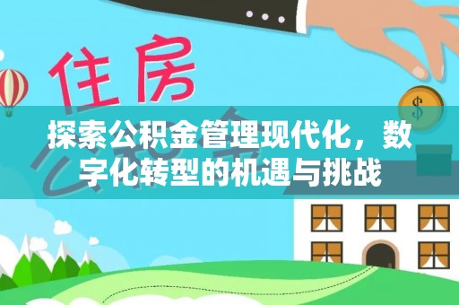哈尔滨探索公积金管理现代化，数字化转型的机遇与挑战