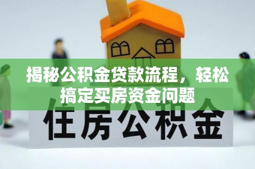 哈尔滨揭秘公积金贷款流程，轻松搞定买房资金问题