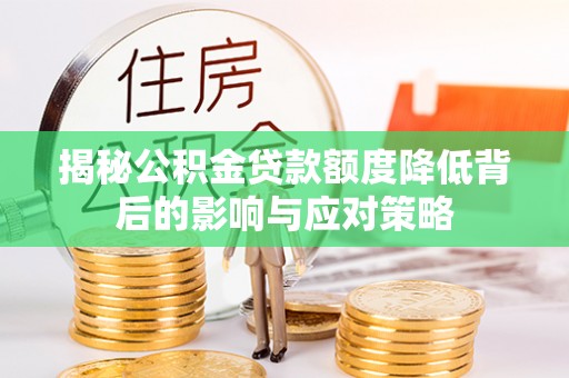 哈尔滨揭秘公积金贷款额度降低背后的影响与应对策略