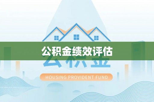 哈尔滨公积金绩效评估