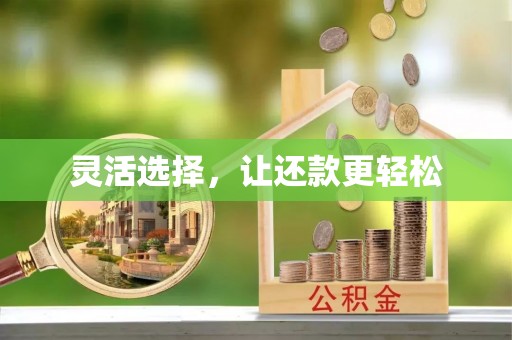 哈尔滨灵活选择，让还款更轻松