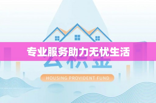 哈尔滨专业服务助力无忧生活