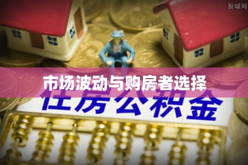 哈尔滨市场波动与购房者选择