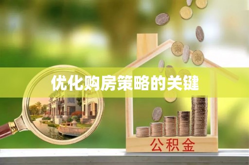 哈尔滨优化购房策略的关键