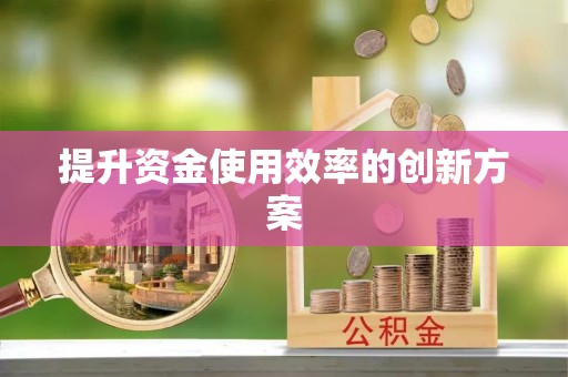 哈尔滨提升资金使用效率的创新方案
