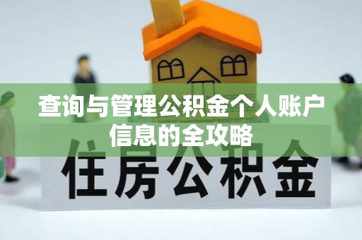 哈尔滨查询与管理公积金个人账户信息的全攻略