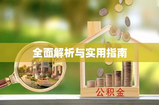 哈尔滨全面解析与实用指南
