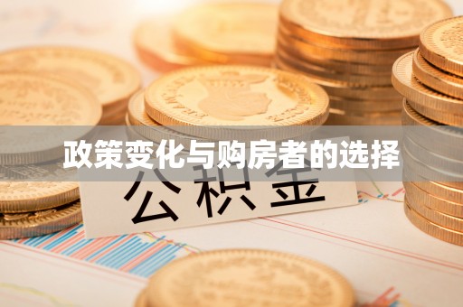 哈尔滨政策变化与购房者的选择