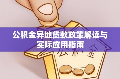 哈尔滨公积金异地贷款政策解读与实际应用指南