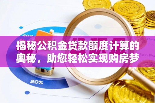 哈尔滨揭秘公积金贷款额度计算的奥秘，助您轻松实现购房梦想