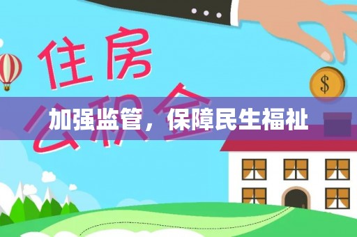 哈尔滨加强监管，保障民生福祉