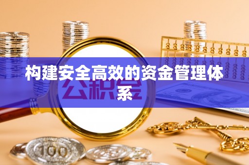 哈尔滨构建安全高效的资金管理体系