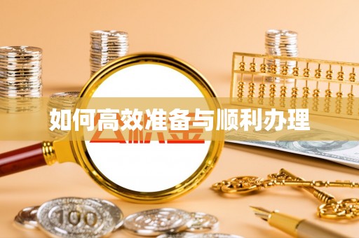 哈尔滨如何高效准备与顺利办理