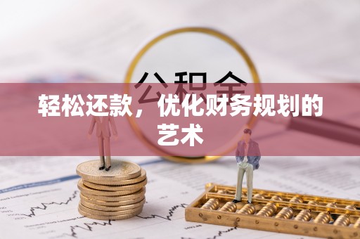 哈尔滨轻松还款，优化财务规划的艺术