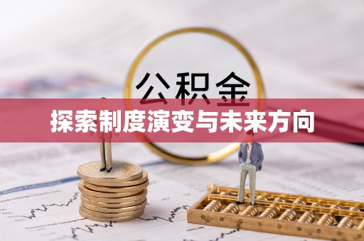哈尔滨探索制度演变与未来方向