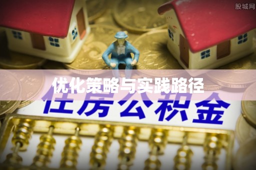 哈尔滨优化策略与实践路径