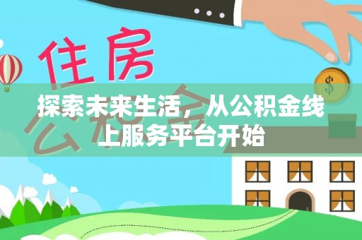 哈尔滨探索未来生活，从公积金线上服务平台开始