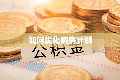 哈尔滨如何优化购房计划