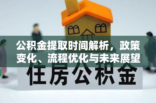 哈尔滨公积金提取时间解析，政策变化、流程优化与未来展望
