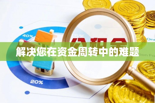 哈尔滨解决您在资金周转中的难题