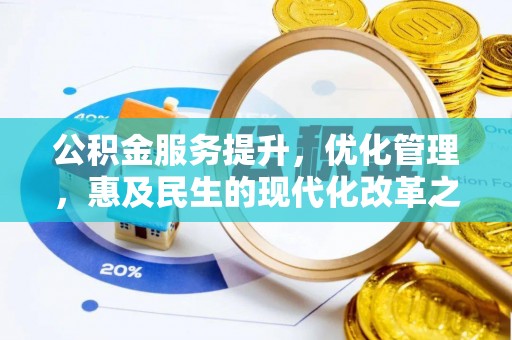 哈尔滨公积金服务提升，优化管理，惠及民生的现代化改革之路