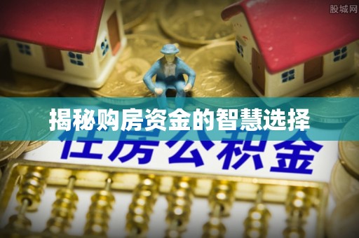 哈尔滨揭秘购房资金的智慧选择