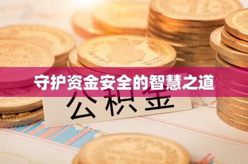 哈尔滨守护资金安全的智慧之道