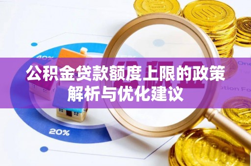 哈尔滨公积金贷款额度上限的政策解析与优化建议