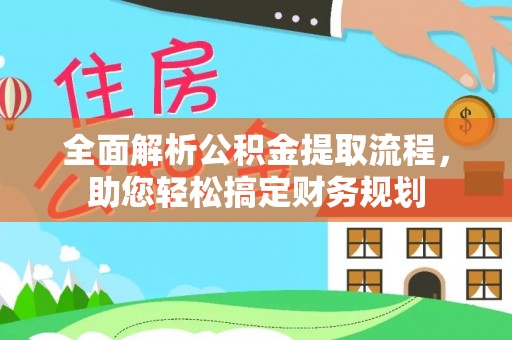 哈尔滨全面解析公积金提取流程，助您轻松搞定财务规划