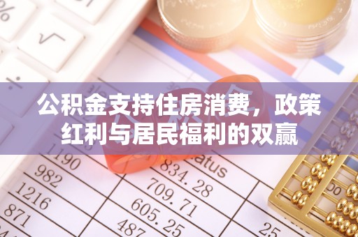 哈尔滨公积金支持住房消费，政策红利与居民福利的双赢