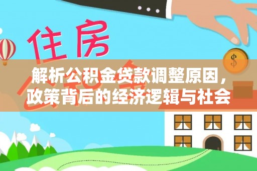 哈尔滨解析公积金贷款调整原因，政策背后的经济逻辑与社会影响