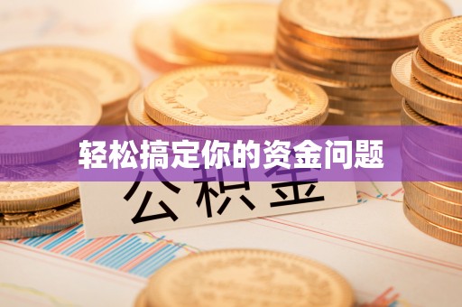 哈尔滨轻松搞定你的资金问题
