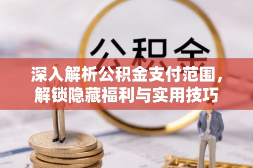哈尔滨深入解析公积金支付范围，解锁隐藏福利与实用技巧