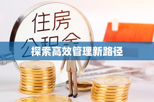 哈尔滨探索高效管理新路径
