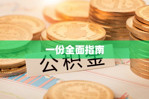 哈尔滨一份全面指南