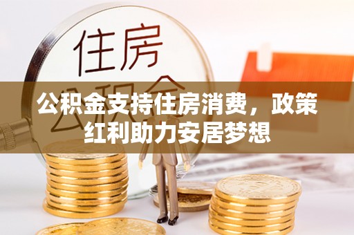哈尔滨公积金支持住房消费，政策红利助力安居梦想