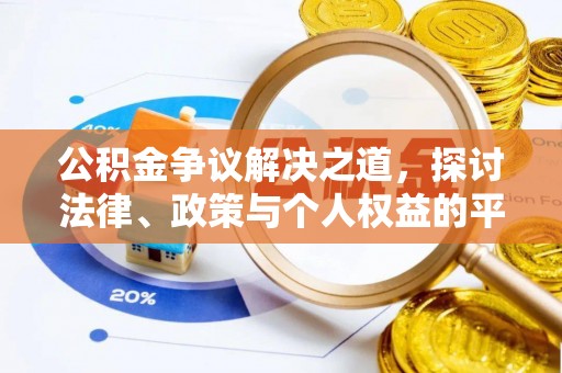 哈尔滨公积金争议解决之道，探讨法律、政策与个人权益的平衡