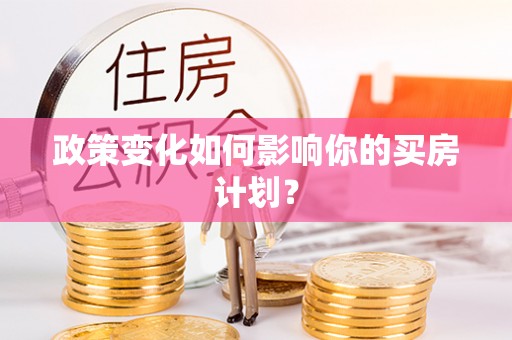 哈尔滨政策变化如何影响你的买房计划？