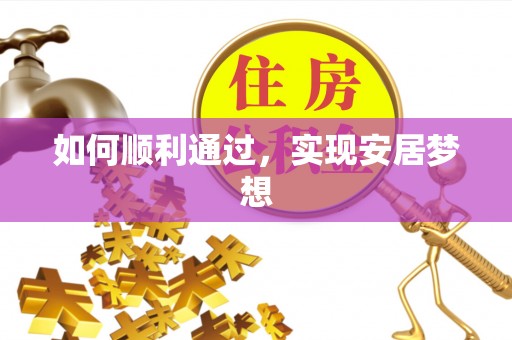 哈尔滨如何顺利通过，实现安居梦想