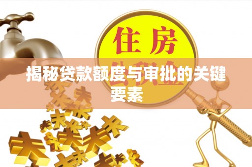 哈尔滨揭秘贷款额度与审批的关键要素