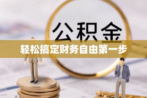 哈尔滨轻松搞定财务自由第一步