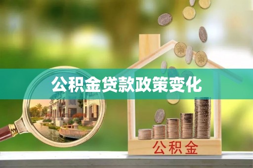 哈尔滨公积金贷款政策变化