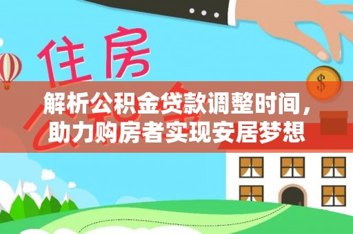 哈尔滨解析公积金贷款调整时间，助力购房者实现安居梦想