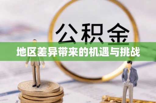哈尔滨地区差异带来的机遇与挑战