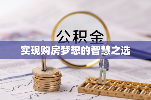 哈尔滨实现购房梦想的智慧之选