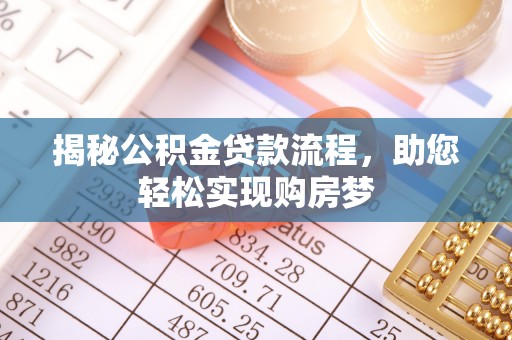 哈尔滨揭秘公积金贷款流程，助您轻松实现购房梦
