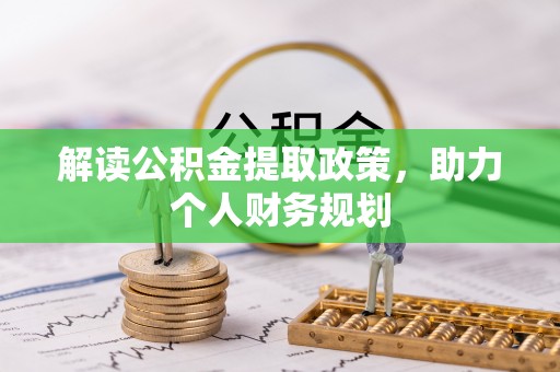 哈尔滨解读公积金提取政策，助力个人财务规划
