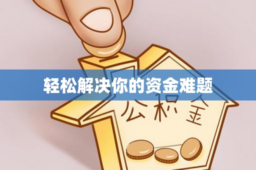 哈尔滨轻松解决你的资金难题