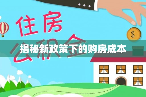 哈尔滨揭秘新政策下的购房成本