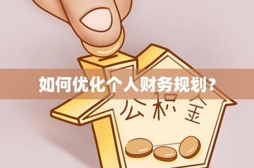 哈尔滨如何优化个人财务规划？